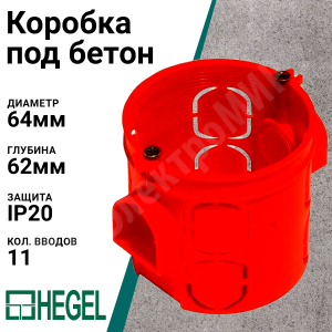 Самый качественный подрозетник  КУ1101 HEGEL в Ташкенте