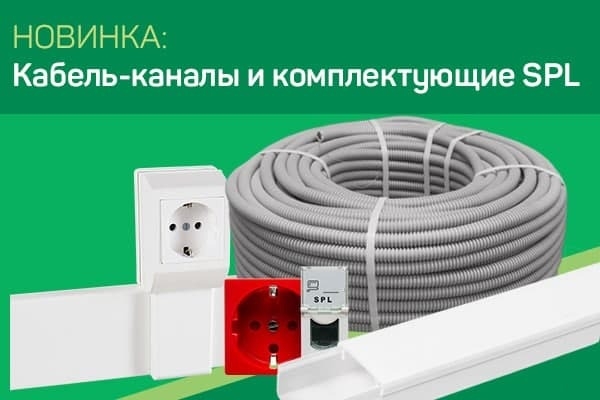 Высококачественные профессиональные кабель-каналы SPL Россия