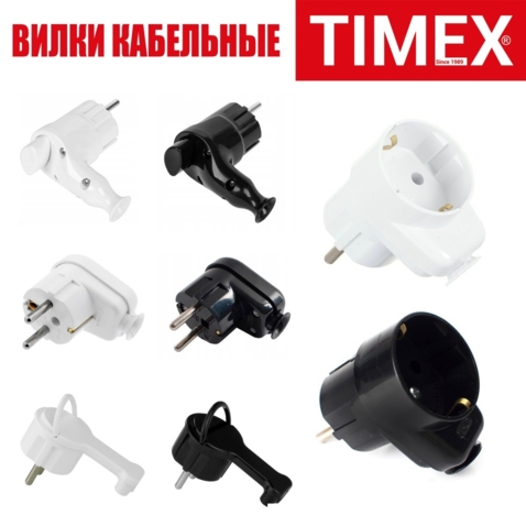 Timex высококачественные адаптеры, переходники, тройники