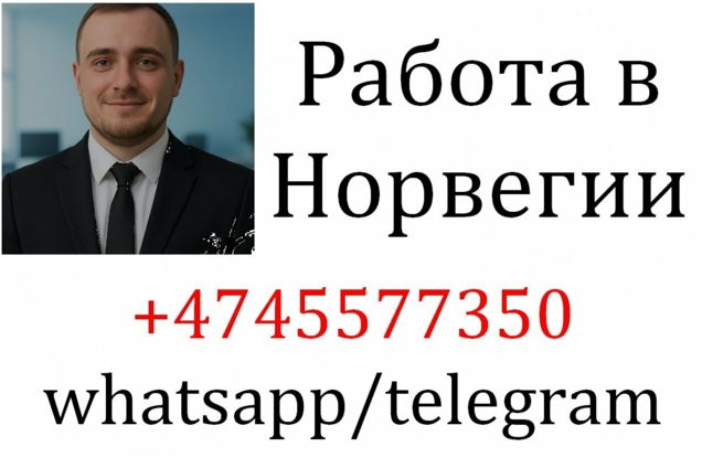 Идет набор сотрудников - Норвегия