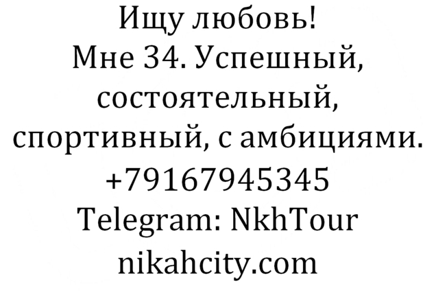 Ищу невесту