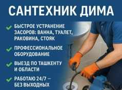 Прочистка канализации в Ташкенте 