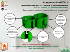 Лучшие подрозетники для монтажа в гипсокартон  HEGEL Россия