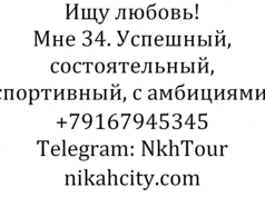 Ищу невесту