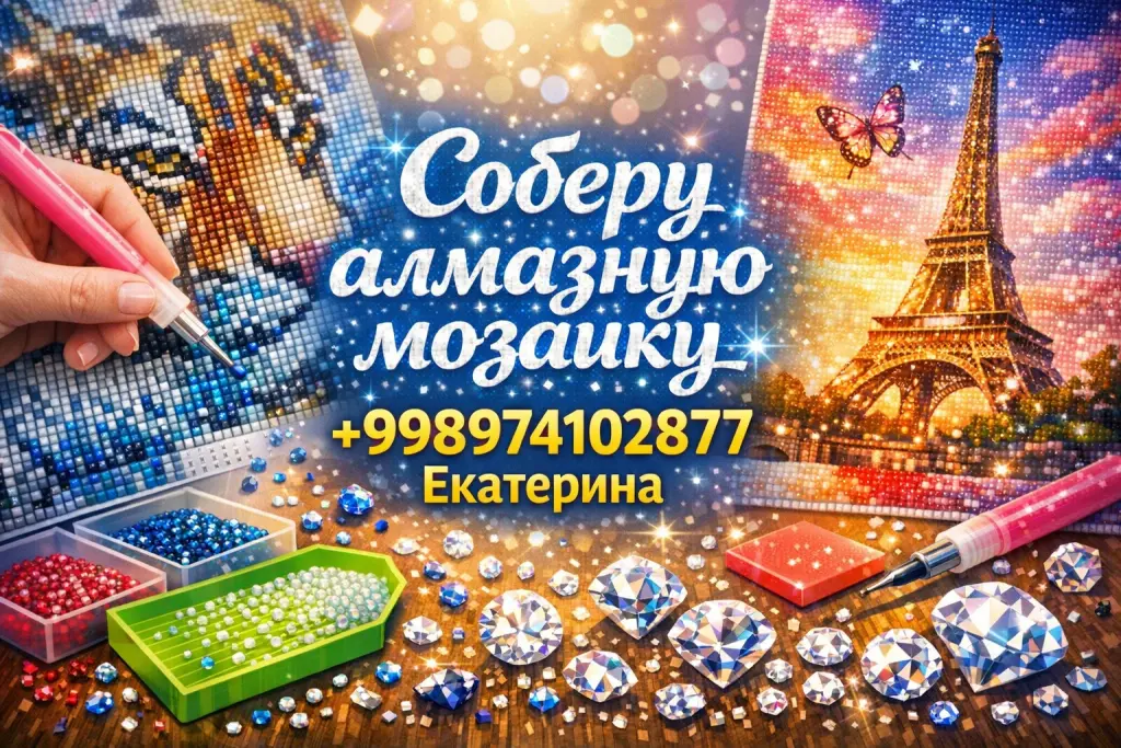 Соберу алмазную мозаику