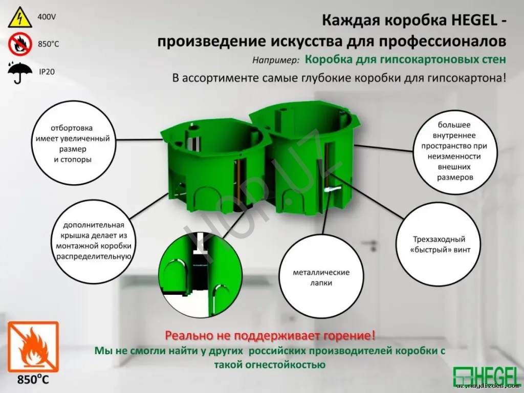 Лучшие подрозетники для монтажа в гипсокартон HEGEL огнестойкость 850°C. в Ташкенте