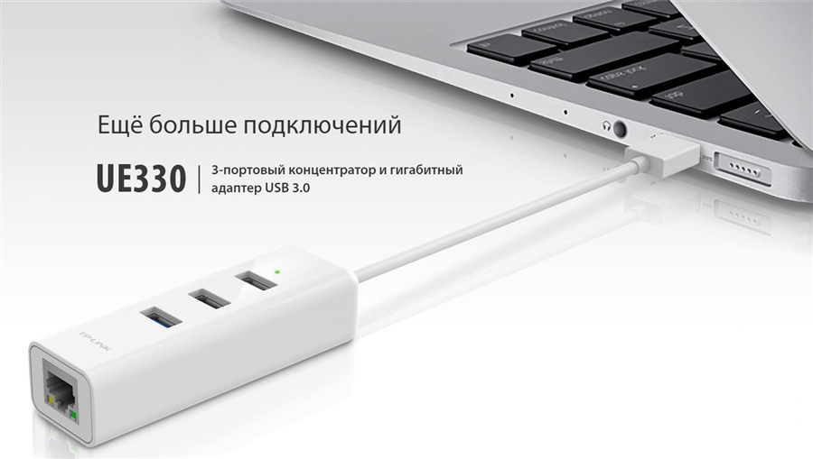 TP-Link UE330 Ethernet USB Гигабитный порт + hub 3 порта USB 3.0