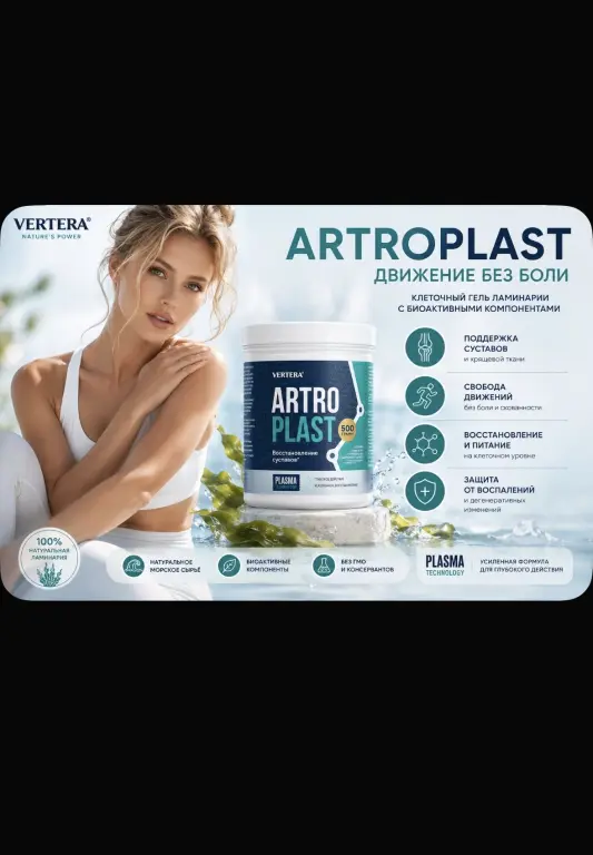 Artroplast - гель для здоровья суставов и костей