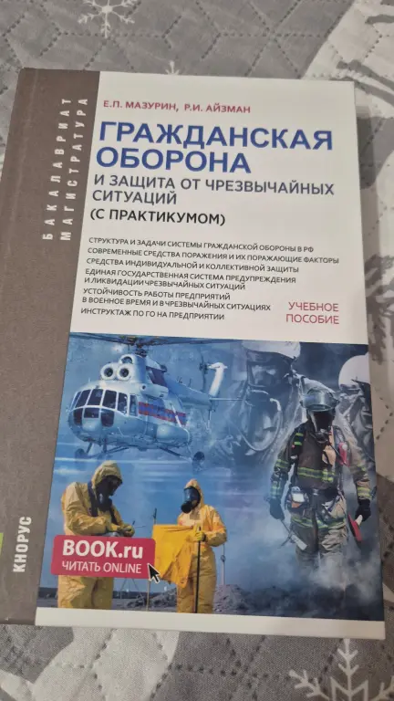 Книга «Гражданская оборона и защита от чрезвычайных ситуаций»