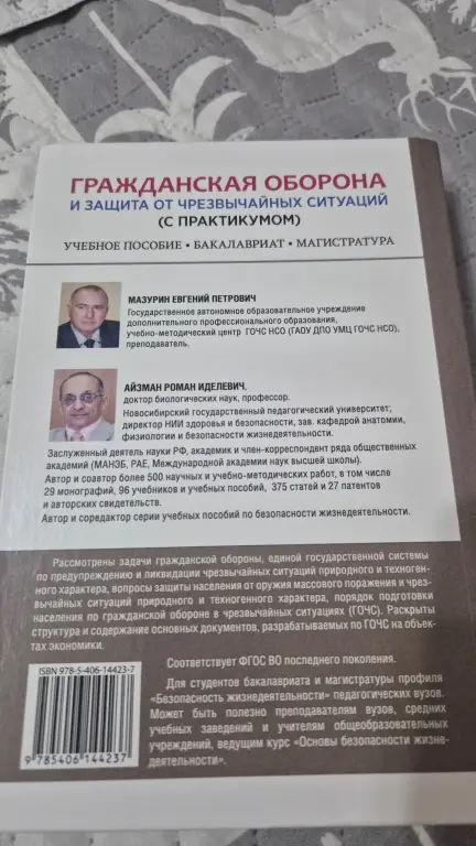 Книга «Гражданская оборона и защита от чрезвычайных ситуаций»