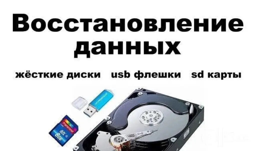 Восстановление Данных с HDD, SSD, USB Flash, SD Card | Data Recovery