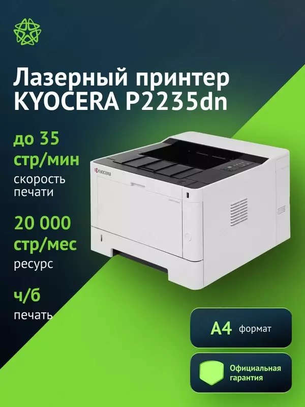 Сетевой лазерный монохромный принтер Kyocera P2235DN