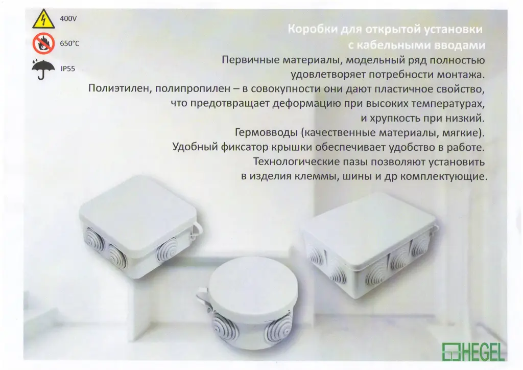 Разветвительные коробки открытой установ серия КР26 HEGEL огнестойкость 650°C. IP55 ЧП Электро Потенциал