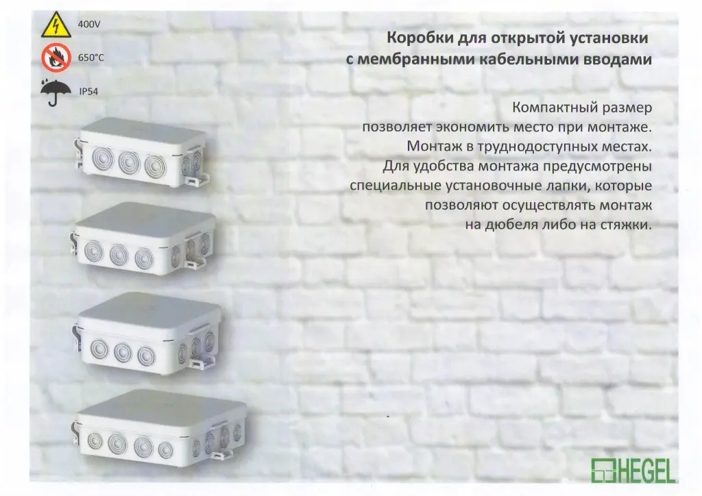 Разветвительные коробки открытой установ серия КР25 HEGEL огнестойкость 650°C. IP54 ЧП Электро Потенциал