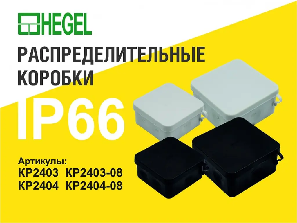 КР-2404 коробки разветвительные IP66 HEGEL атмосферостойкая, стойкая к ультрафиолету из ударопрочного пластика
