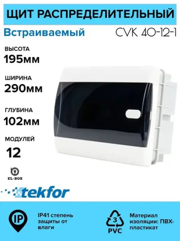 Щиты пластиковые распределительные 6-54 модуля Текфор Россия IP41, IP65,IP66.