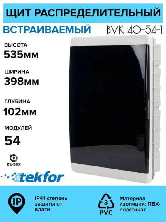Щиты пластиковые распределительные 6-54 модуля Текфор Россия IP41, IP65,IP66.