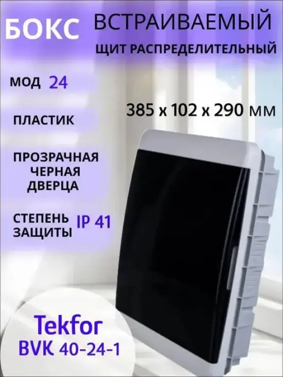 Щиты пластиковые распределительные 6-54 модуля Текфор Россия IP41, IP65,IP66.