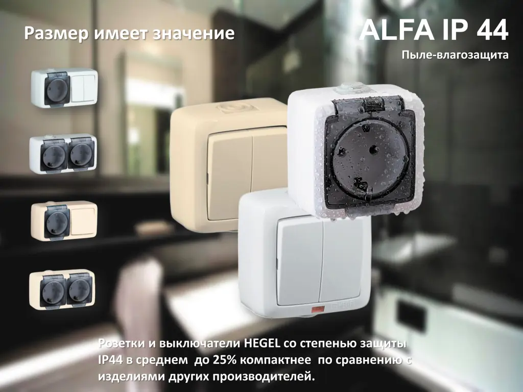 Выключатели и розетки влагозащищённые открытой установки ALFA IP44 HEGEL